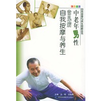中老年男性常见病自我按摩与养生