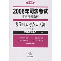 2006年司法考试考前冲刺系列：考前30天考点天天测（共15册）