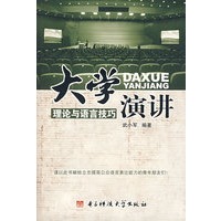 大学演讲理论与语言技巧