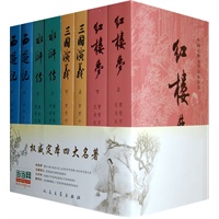权威定本四大名著 （人民文学版） 红楼梦 三国演义 水浒传 西游记 当当网全国独家