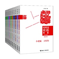 中国传统童谣书系（精装珍藏 全10册）（对近万首优秀童谣版本进行选萃的经典合集；为实现读者个性化阅读而精心编排10种类别；童谣研究专家金波先生数十年研究成果的集成之作）