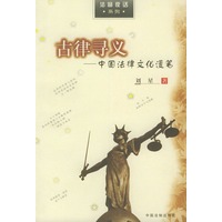 古律寻义（中国法律文化漫笔）——法窗夜话系列