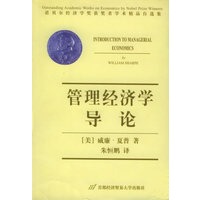 管理经济学导论——诺贝尔经济学奖获奖者学术精品自选集