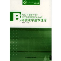 环境法学基本理论