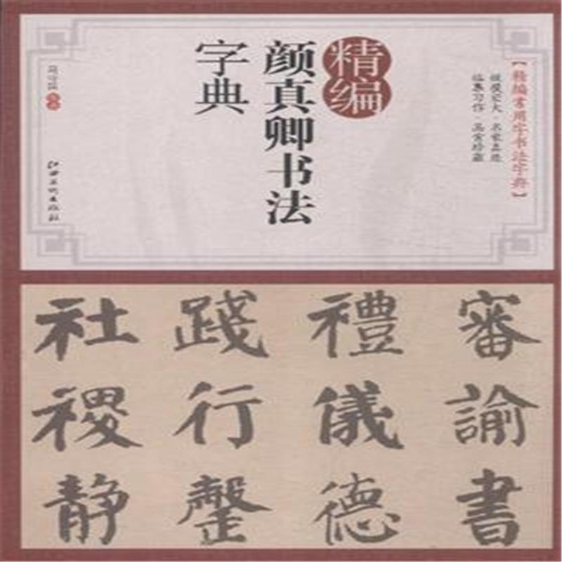 《精编颜真卿书法字典》马守国_简介_书评_在