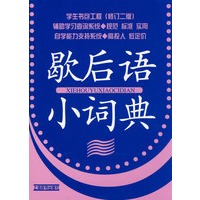 学生书包工程（修订二版）*歇后语小词典
