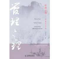 管理之理----困惑与出路