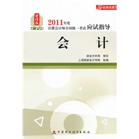 会计（2011年版注考应试指导）