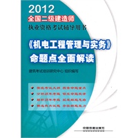 2012全国二级建造师执业资格考试四年真题八次模拟-《机电工程管理与实务》命题点全面解读(2012)(二级)