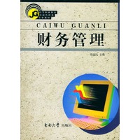 财务管理——高等职业教育经济管理类专业教材