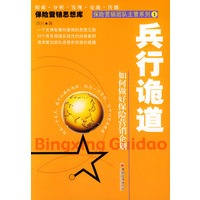兵行诡道:如何做好保险营销企划