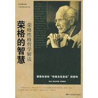 荣格的智慧：荣格性格哲学解读——大家智慧系列文丛