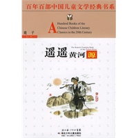 遥遥黄河源——百年百部中国儿童文学经典书系