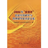 2004年“武钢杯”冶金经济科学与管理科学优秀论文集