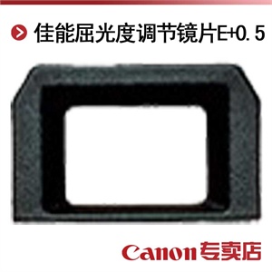 佳能屈光度调节镜 E+0.5