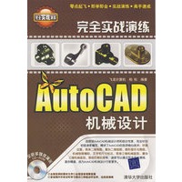 完全实战演练——AutoCAD机械设计（配光盘）（完全实战演练）