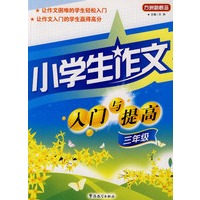 小学生作文入门与提高（三年级）