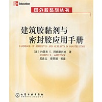建筑胶黏剂与密封胶应手册
