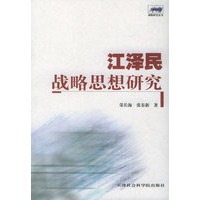 江泽民战略思想研究
