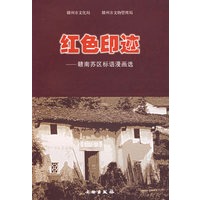 红色印记：赣南苏区标语漫画选