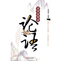 活学活用读论语