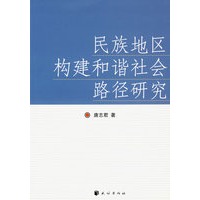 民族地区构建和谐社会路径研究