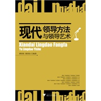 现代领导方法与领导艺术