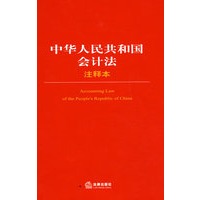 中华人民共和国会计法注释本