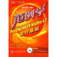 设计殿堂(工业设计系列)--范例学Pro/ENGINEER Wildfire4.0设计基础(附CD)