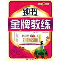 四年级：数学 上册（人教 新课标版）/钟书金牌教练（附测评）