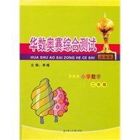 小学数学二年级：华数奥赛综合测试（华杯赛）