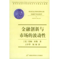 金融创新与市场的波动性——诺贝尔经济学奖获奖者学术精品自选集