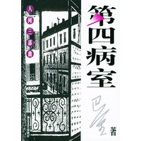 第四病室：人间三部曲——世纪文存·摩登文本