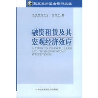 融资租赁及其宏观经济效应