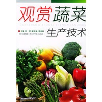 观赏蔬菜生产技术