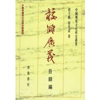 校雠广义：目录编