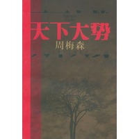 天下大势