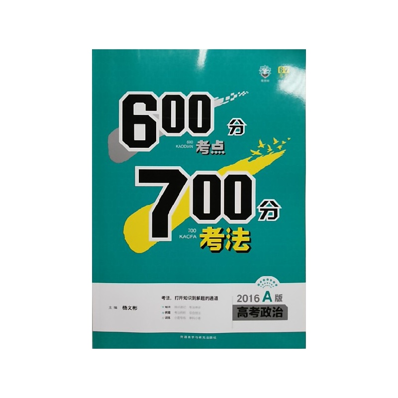 【600分考点700分考法 2016A版 高考政治图片