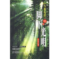 脚下光明