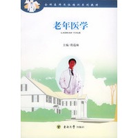 老年医学——全科医师岗位培训系列教材