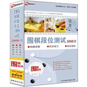 树人围棋软件 围棋段位测试2000题