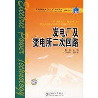 发电厂及变电所二次回路