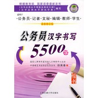 公务员汉字书写5500字：楷书（最新修订版）