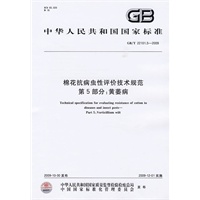 棉花抗病虫性评价技术规范 第5部分：黄萎病