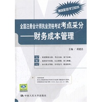 全国注册会计师执业资格考试考点采分——财务成本管理