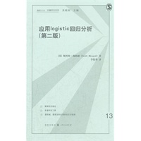 应用logistic回归分析（第二版）