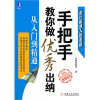 手把手教你做优秀出纳：从入门到精通（第2版）（最实用出纳书，好评过万！手把手指点出纳应知应会的业务技能技巧，出纳不可不知的职场处世学问）