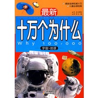 最新十万个为什么 宇宙-地球（儿童必读版）