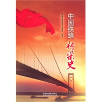 中国铁路桥梁史