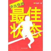 活出你的最佳状态